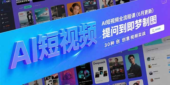 AI短视频全流程课(6月更新-928资源网