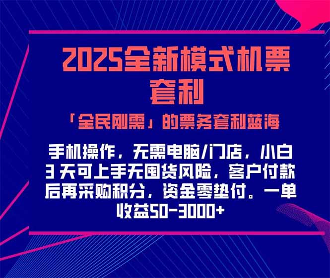2025机票高铁火车票 「全民刚需」的票务套利蓝海！一单赚 300-1000+，…-928资源网