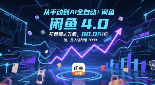 从手动到AI全自动！闲鱼4.0托管模式升级，效率提升10 倍，月入轻松破 8k【揭秘】-928资源网