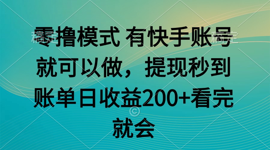 零撸模式 有快手就可以 任务无上限 提现秒到账-928资源网