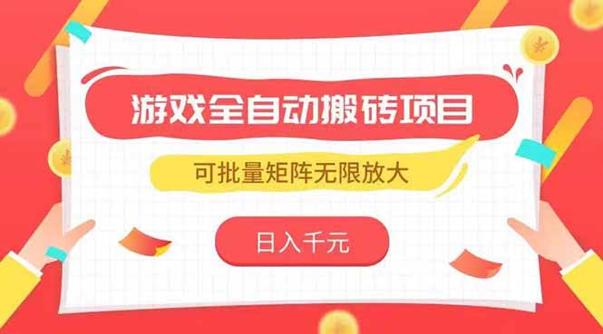 游戏全自动搬砖项目，日入千元 ，可批量矩阵无限放大-928资源网