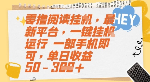 零撸阅读挂G，最新平台，一键全自动运行，一部手机即可，单日收益50-3张【揭秘】-928资源网