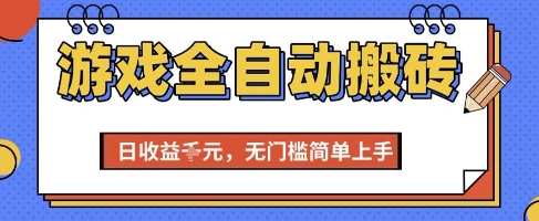 游戏全自动搬砖项目，全自动操作，日收益1k+，无门槛简单上手【揭秘】-928资源网