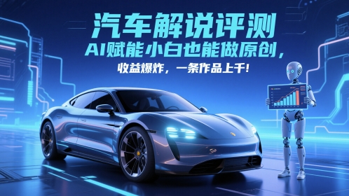 抖音汽车解说评测赛道，AI赋能小白也能做原创，收益爆炸，一条作品上千-928资源网