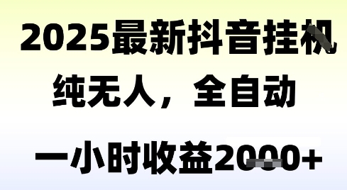 独家抖音无人撸礼物，全自动纯无人，长期稳定 一个小时收益2k+，小白当天拿结果【揭秘】-928资源网