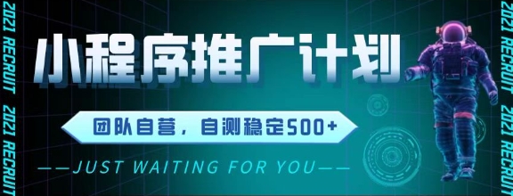 最新微信小程序挂G推广，全自动运行被动收益，自测稳定5张+【揭秘】-928资源网