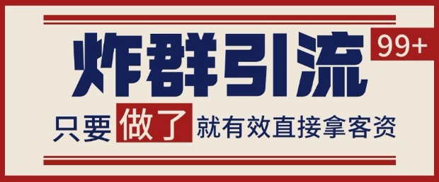 微信分发炸群打法，当天做了就有客资 非常稳定的一个玩法 单号日进100+【揭秘】-928资源网