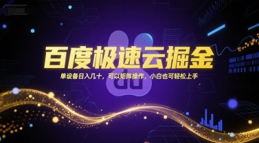 百度极速云掘金，单设备日入几十，可以矩阵操作，小白也可轻松上手-928资源网