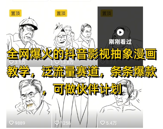 全网爆火的抖音影视抽象漫画教学，泛流量赛道，条条爆款，可做抖音伙伴计划视频号分成等-928资源网
