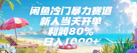 闲鱼冷门暴力赛道，新人当天开单，利润80%，日入几张，长期可做【揭秘】-928资源网