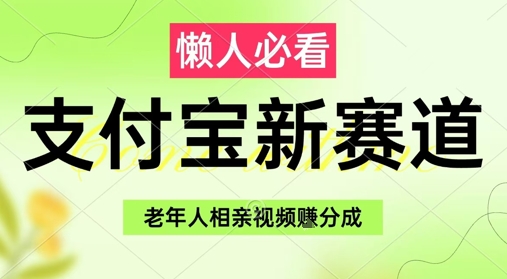 支付宝新赛道，利用老年人相亲视频，挣分成收益，轻松月入过W，操作简单-928资源网