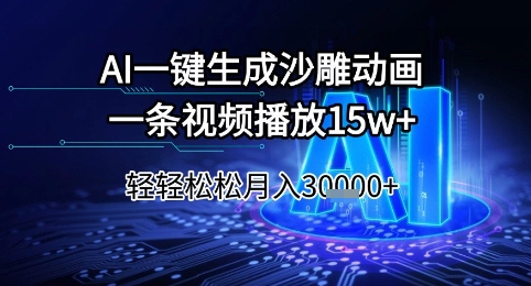 AI一键生成沙雕动画，一条视频播放15w+，轻轻松松月入3w+【揭秘】-928资源网