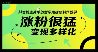 抖音博主简单的哲学短视频制作教学，涨粉很猛，变现多样化-928资源网