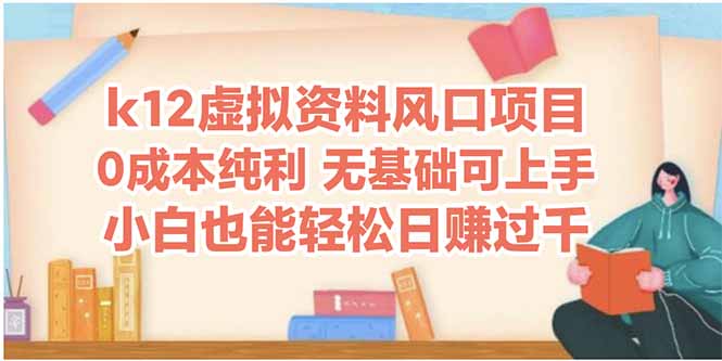 k12虚拟资料风口项目，小白也能轻松日赚四位数-928资源网