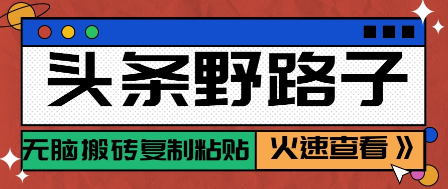 头条野路子玩法之相亲赛道，无脑搬砖复制粘贴，单账号日稳定300+保姆级教程-928资源网