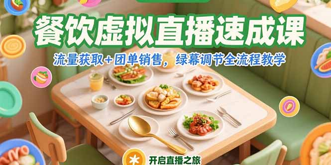 餐饮虚拟直播速成课，流量获取+团单销售，绿幕调节全流程教学-928资源网