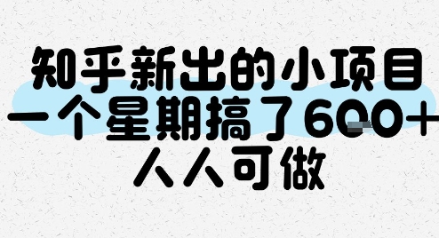 知乎新出的小项目，一个星期搞了6张，人人可做-928资源网