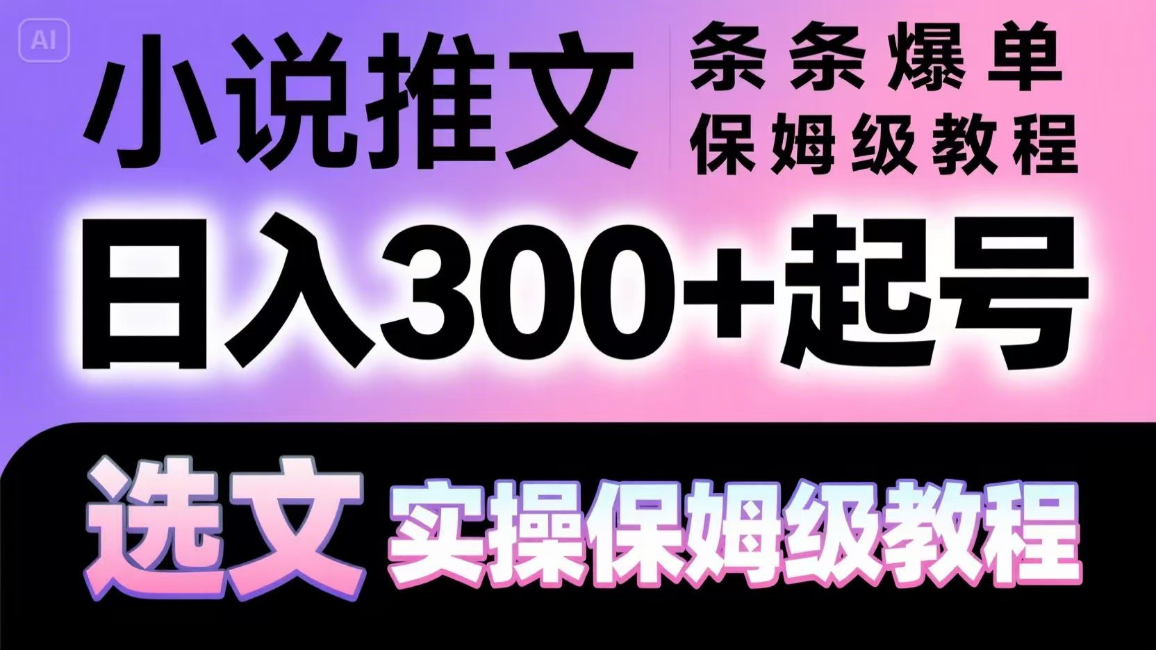 小说推文条条爆单，日入300+起号，选文，实操保姆级教程-928资源网
