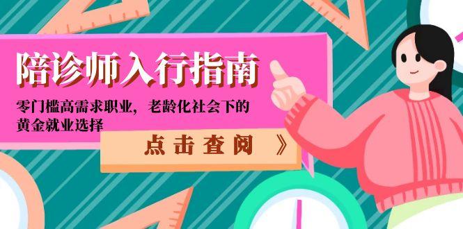 陪诊师入行指南：零门槛高需求职业，老龄化社会下的黄金就业选择-928资源网