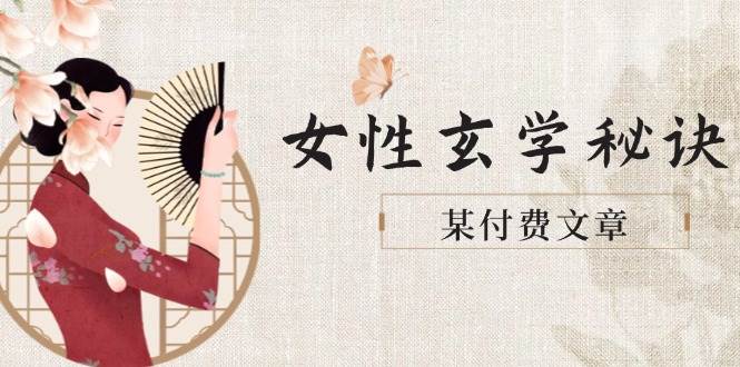 某付费文章《女性玄学秘诀，身材肤质穿衣调整，迎接财富贵人好姻缘》-928资源网