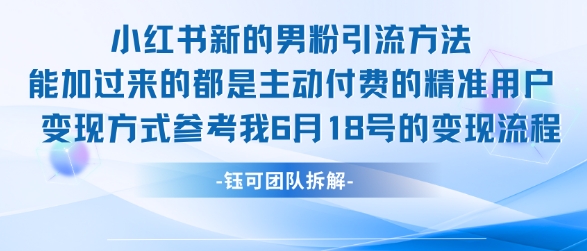 小红书全新男粉引流实操方法，日引流100多精准男粉-928资源网