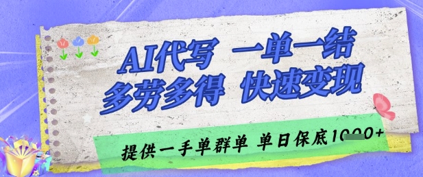 AI代写接单，一单一结多劳多得，当天做当天见收益，单子接不完，日入多张【揭秘】-928资源网