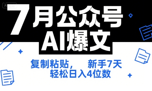 7月公众号AI爆文，复制粘贴，新手7天轻松日入4位数，SOP 技术文档 全网最全【附工具指令】-928资源网