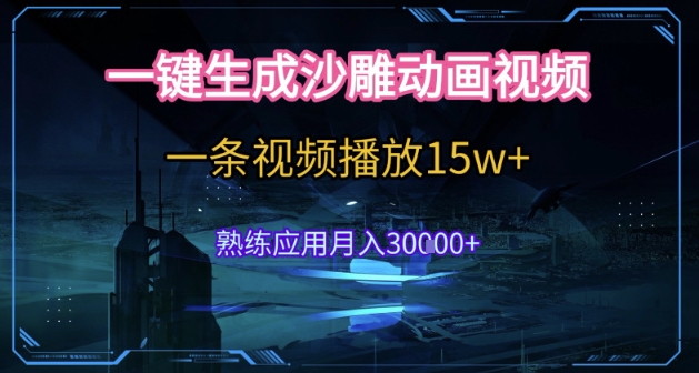 AI一键生成沙雕动画，5分钟一条，单条播放破15w的暴利玩法，轻轻松松月入3w+【揭秘】-928资源网