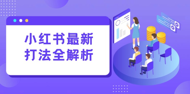 小红书最新打法线下课：笔记生产+评论运营，打造标准化流量增长引擎-928资源网