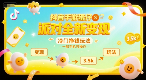 抖音手游蛋仔派对全新变现，一天3.5k，冷门挣钱玩法，一部手机可操作【揭秘】-928资源网