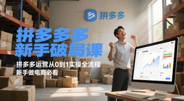 拼多多新手破局课，拼多多运营从0到1实操全流程，新手做电商必看-928资源网