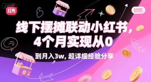 线下摆摊联动小红书，4 个月实现从 0 到月入3w，超详细经验分享-928资源网