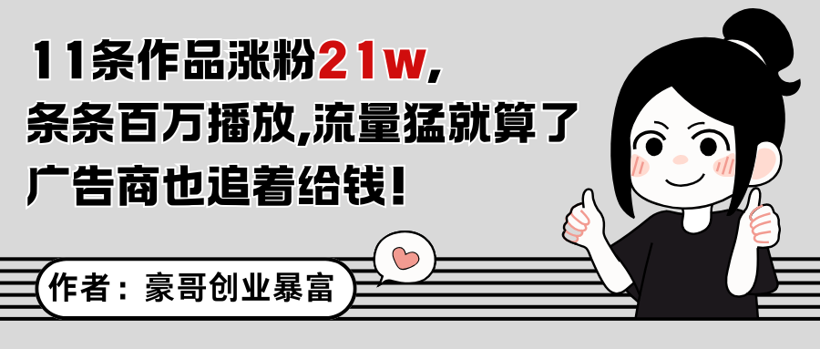 11条作品涨粉21万，不露脸不直播，条条百万播放，广告商也喜欢-928资源网