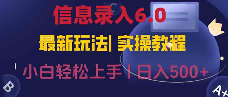 信息录入6.0，几秒钟一单，一部手机即可，无需经验照抄答案，随时随.地…-928资源网