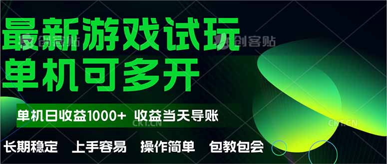 最新全自动游戏试玩  操作简单，单机当天收益1000+，收益无上限，可矩…-928资源网