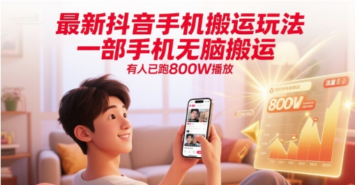 最新抖音手机搬运玩法，一部手机无脑搬运，有人已跑800W播放-928资源网