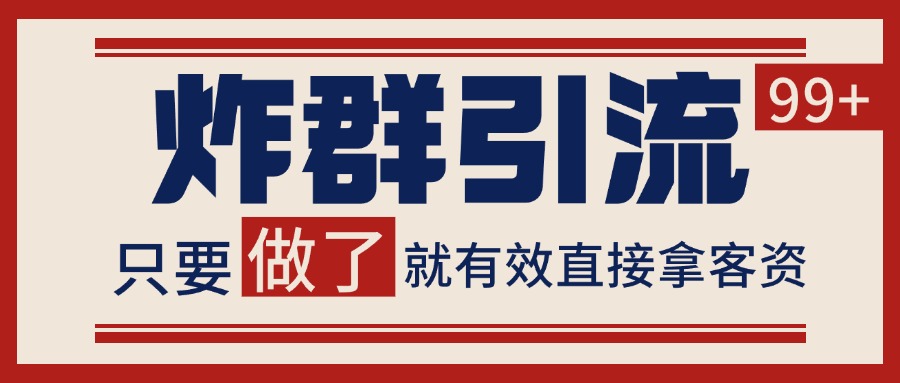 微信分发炸群打法，当天做了就有客资 非常稳定的一个玩法 单号日进100+-928资源网