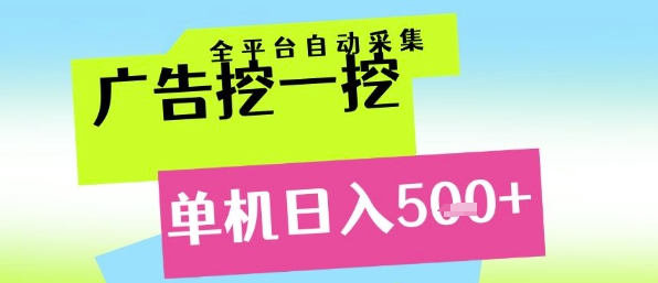 广告挖一挖全自动采集，单机日入5张+，小白轻松矩阵【揭秘】-928资源网