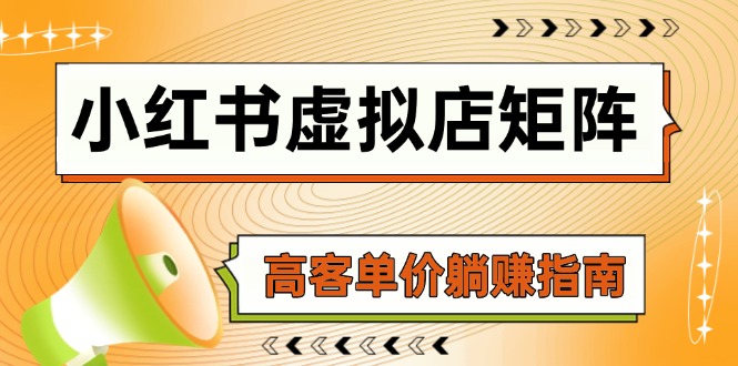 小红书虚拟店矩阵，AI铺货/笔记狂怼/选品搬运/自动发货，高客单价躺赚指南-928资源网