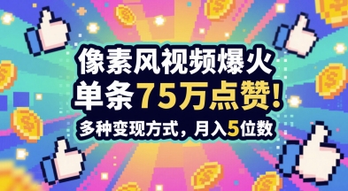 3分钟做出孤独感拉满的素风插画视频，单条点赞75W，谁发谁火系列，多种变现方式，月入5位数-928资源网