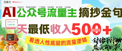 AI公众号流量主摘抄金句，看透人性底层的流量逻辑，一天最低收入5张-928资源网