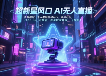 超新星风口无人直播，长期稳定，无人看顾自动运行，菜鸟可玩，日入1.3k，可复制，批量收益翻倍-928资源网