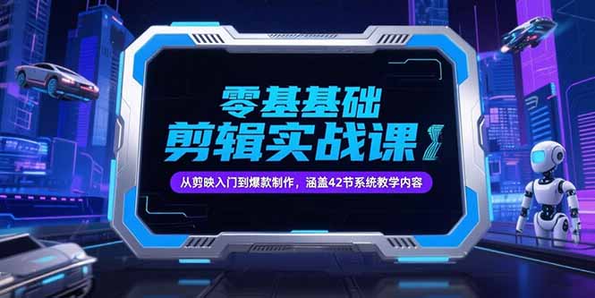 零基础抖音剪辑实战课，从剪映入门到爆款制作，涵盖42节系统教学内容-928资源网