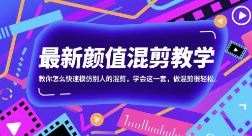 最新颜值混剪教学，教你怎么快速模仿别人的混剪，学会这一套，做混剪很轻松-928资源网