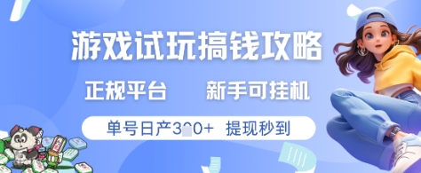 游戏试玩搞钱攻略正规平台，新手可挂G，单号日产3张+提现秒到【揭秘】-928资源网