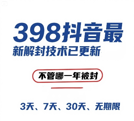 外面在卖398的抖音最新解封技术，禁言的不管哪一年被封，3天，7天，30天，无期限的都可以-928资源网