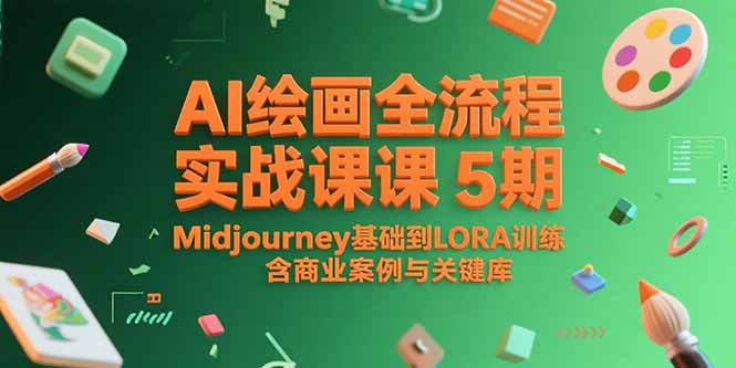 AI绘画全流程实战课5期，Midjourney基础到LORA训练，含商业案例与关键词库-928资源网