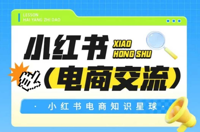 红薯电商知识星球，小红书电商交流-928资源网