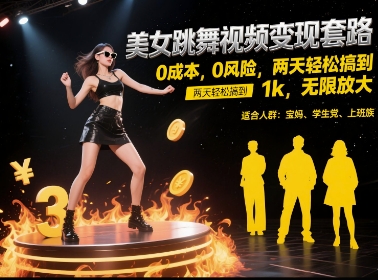 美女跳舞视频变现套路，0 成本 0 风险，两天轻松搞到 1k，无限放大【揭秘】-928资源网