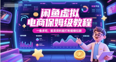闲鱼虚拟电商保姆级教程，一鱼多吃，能卖资料能打粉能做拉新-928资源网